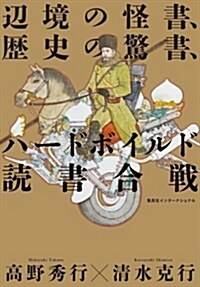 邊境の怪書、歷史の驚書、ハ-ドボイルド讀書合戰 (單行本(ソフトカバ-))