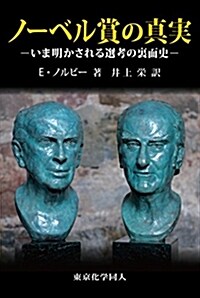 ノ-ベル賞の眞實: いま明かされる選考の裏面史 (單行本)