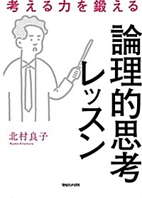 考える力を鍛える論理的思考レッスン (單行本(ソフトカバ-))