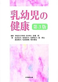 乳幼兒の健康 第3版 (單行本(ソフトカバ-), 3rd)