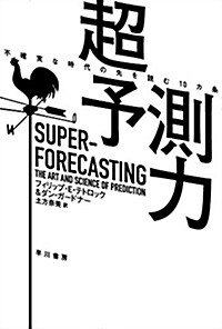 超予測力: 不確實な時代の先を讀む10カ條 (ハヤカワ文庫NF) (文庫)