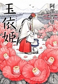 玉依姬 (文春文庫) (文庫)