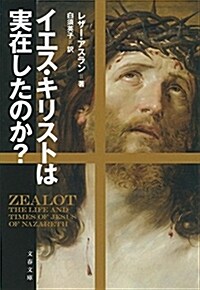 イエス·キリストは實在したのか？ (文春文庫) (文庫)