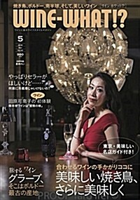 WINE-WHAT!？(ワインホワット) 2018年5月號 (ワインと食のライフスタイルマガジン) (雜誌)