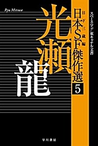 日本SF傑作選5 光瀨龍 スペ-スマン/東キャナル文書 (ハヤカワ文庫 JA ク 7-5) (新書)