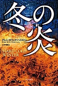 冬の炎 (ハヤカワ文庫NV) (文庫)