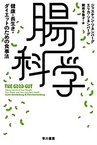 腸科學: 健康·長生き·ダイエットのための食事法 (ハヤカワ文庫NF) (文庫)