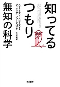 知ってるつもり――無知の科學 (單行本(ソフトカバ-))