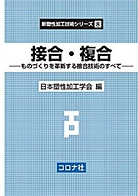 接合·複合- ものづくりを革新する接合技術のすべて - (新塐性加工技術シリ-ズ 8) (單行本)