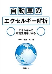 自動車のエクセルギ-解析- エネルギ-の有效活用をはかる - (單行本)