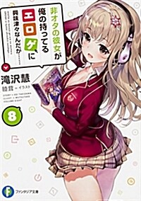 非オタの彼女が俺の持ってるエロゲに興味津-なんだが…… 8 (ファンタジア文庫) (文庫)