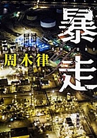 暴走 (角川文庫) (文庫)