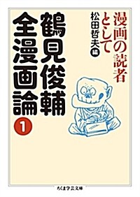 鶴見俊輔全漫畵論1: 漫畵の讀者として (ちくま學蕓文庫) (文庫)