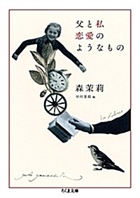 父と私 戀愛のようなもの (ちくま文庫) (文庫)