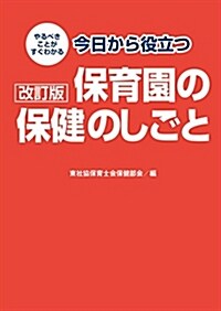 改訂版 今日から役立つ保育園の保健のしごと (單行本, 改訂)