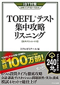 [音聲ダウンロ-ド付き]TOEFLテスト集中攻略リスニング (單行本(ソフトカバ-))