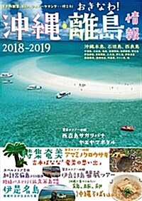 沖繩·離島情報2018-2019 (單行本)