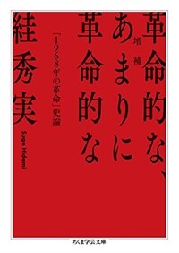 (増補) 革命的な、あまりに革命的な : 「1968年の革命」史論 / 増補[版]