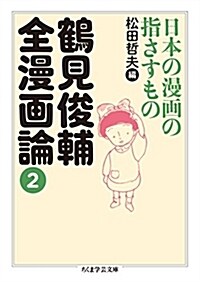 鶴見俊輔全漫畵論2: 日本の漫畵の指さすもの (ちくま學蕓文庫) (文庫)