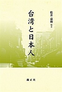 台灣と日本人 (單行本(ソフトカバ-))