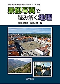 景觀寫眞で讀み解く地理(東京學蕓大學地理學會シリ-ズII 3) (東京學蕓大學地理學會シリ-ズ 2 第3卷) (單行本)