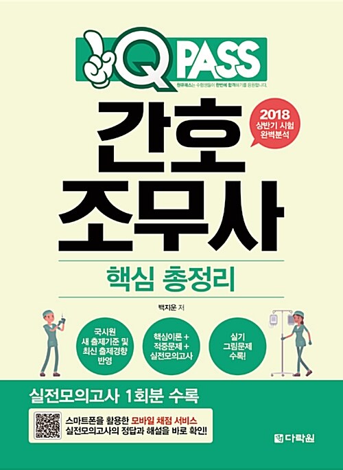 2018 원큐패스 간호조무사 핵심 총정리