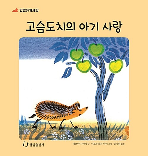 [중고] 고슴도치의 아기 사랑