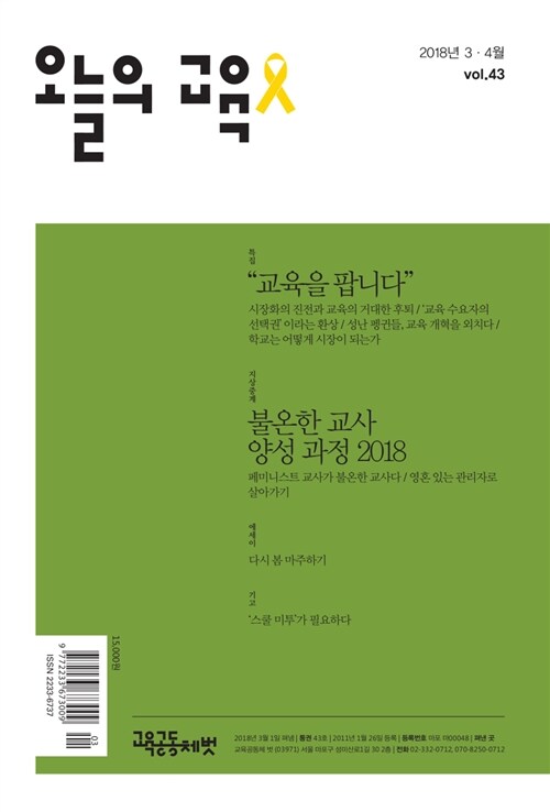 오늘의 교육 2018.3.4월호