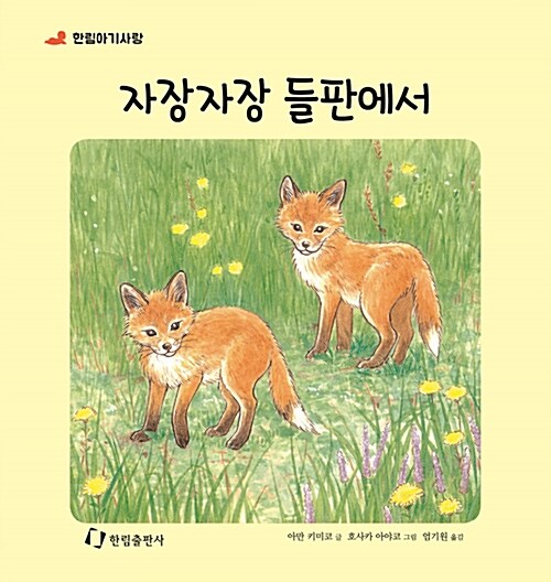 자장자장 들판에서