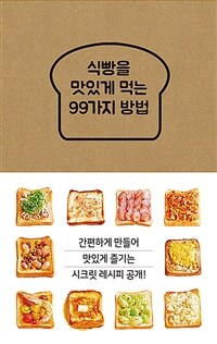 식빵을 맛있게 먹는 99가지 방법