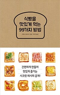 식빵을 맛있게 먹는 99가지 방법 