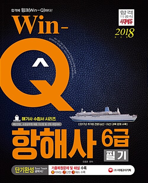 2018 Win-Q 항해사 6급 필기 단기완성 (해기사 자격시험 대비)