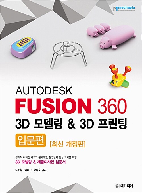 AUTODESK FUSION 360 : 3D 모델링 & 3D 프린팅, 입문편