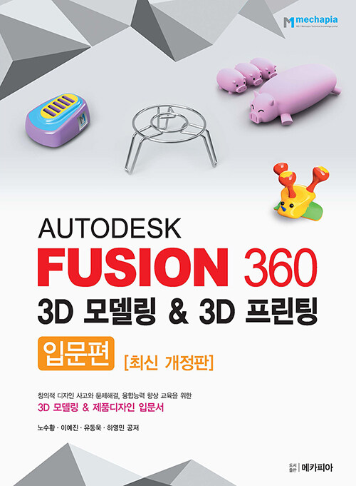 Autodesk Fusion 360 입문편