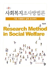 사회복지조사방법론 =기초 이해에서 실제 조사까지 /Research method in social welfare 