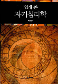 (쉽게 쓴) 자기심리학