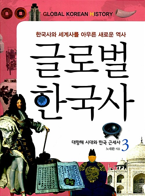 글로벌 한국사 3