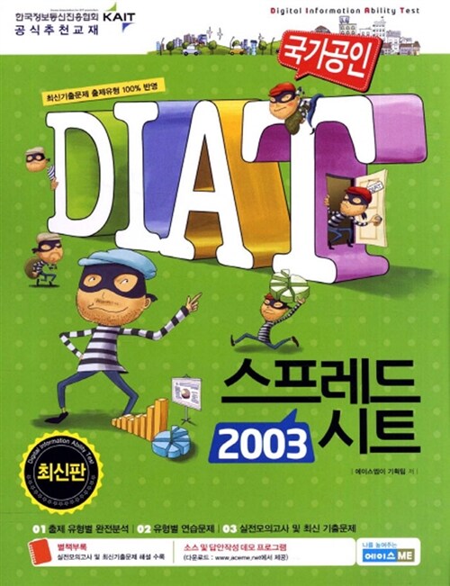 국가공인 DIAT 스프레드시트 2003 (스프링)