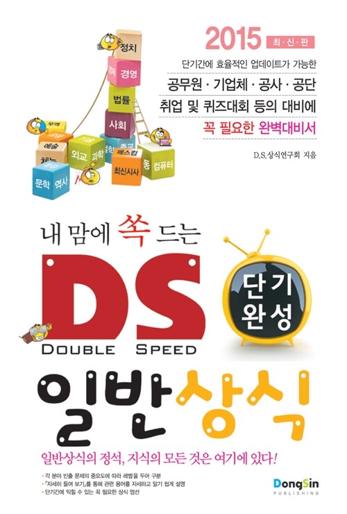 [중고] 2015 내맘에 쏙 드는 D.S. 단기완성 일반상식