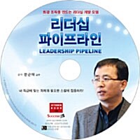 [CD] 리더십 파이프라인 - 오디오 CD 1장