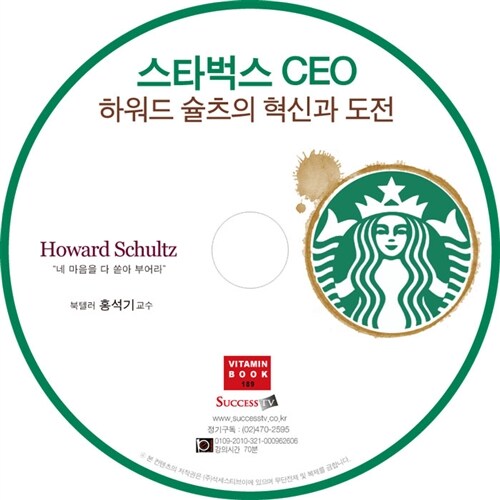 [CD] 스타벅스 CEO 하워드 슐츠의 혁신과 도전 - 오디오 CD 1장