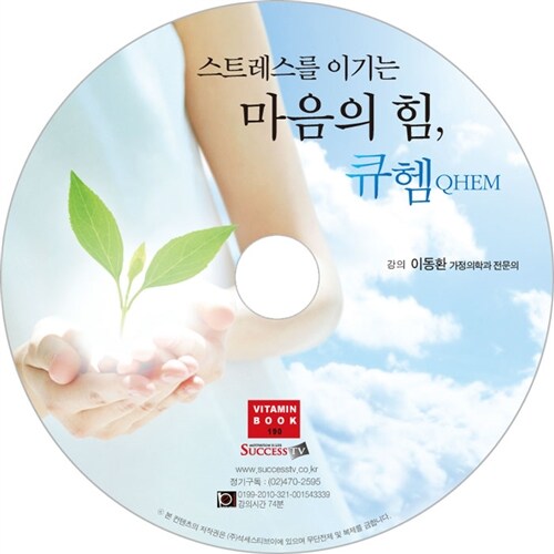 [CD] 스트레스를 이기는 마음의 힘, 큐헴 - 오디오 CD 1장