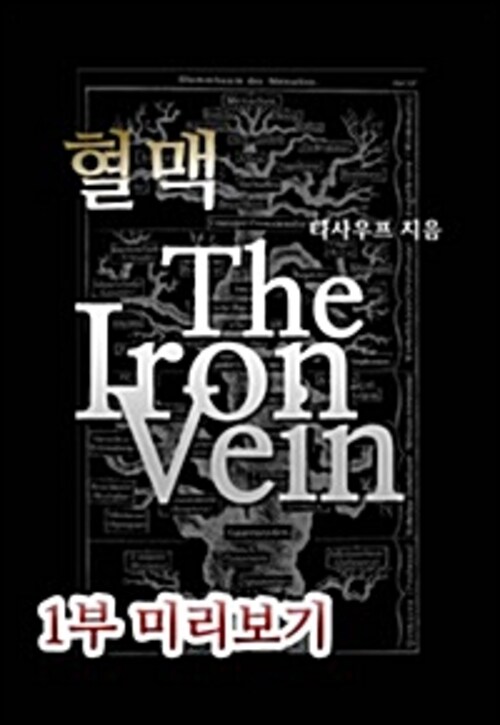 혈맥-The Iron Vein 1부 (체험판)