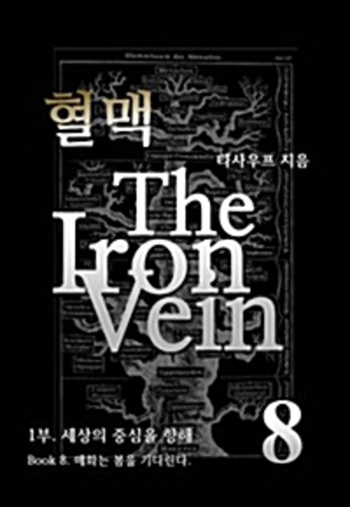 혈맥 The Iron Vein 1부 8