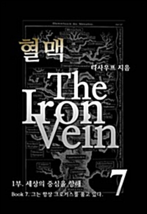 혈맥 The Iron Vein 1부 7
