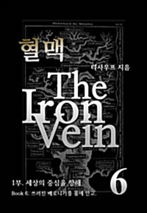 혈맥 The Iron Vein 1부 6