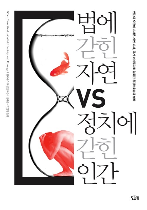 법에 갇힌 자연 vs 정치에 갇힌 인간