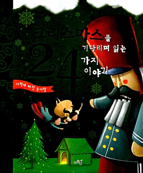 크리스마스를 기다리며 읽는 24가지 이야기. 2, 사랑에 빠진 눈사람