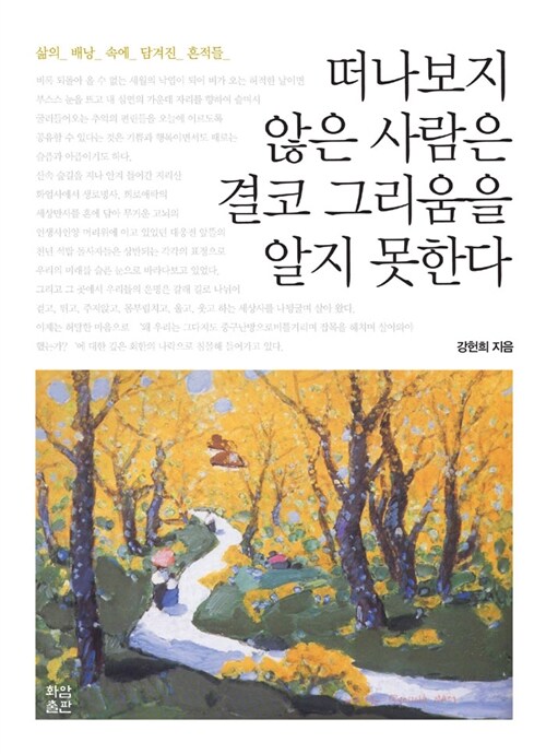 [중고] 떠나보지 않은 사람은 결코 그리움을 알지 못한다