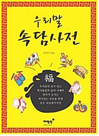 [중고] 우리말 속담사전